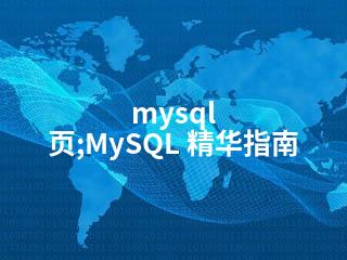 mysql 页;MySQL 精华指南-2345资源网 - 精品建站资源与技术分享平台
