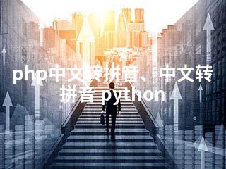 php中文转拼音、中文转拼音 python-2345资源网 - 精品建站资源与技术分享平台