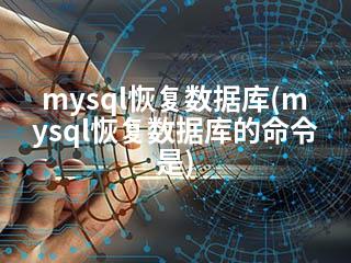 mysql恢复数据库(mysql恢复数据库的命令是)-2345资源网 - 精品建站资源与技术分享平台