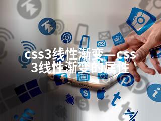 css3线性渐变—css3线性渐变的属性-2345资源网 - 精品建站资源与技术分享平台