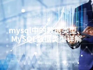 mysql中的数据类型、MySQL数据类型详解-2345资源网 - 精品建站资源与技术分享平台