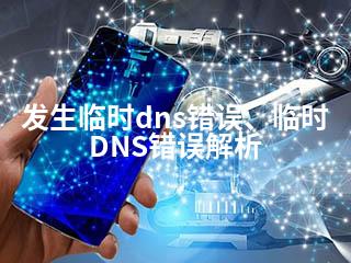 发生临时dns错误、临时DNS错误解析-2345资源网 - 精品建站资源与技术分享平台