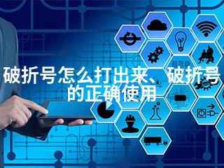 破折号怎么打出来、破折号的正确使用-2345资源网 - 精品建站资源与技术分享平台
