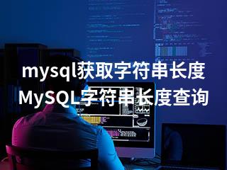 mysql获取字符串长度-MySQL字符串长度查询-2345资源网 - 精品建站资源与技术分享平台