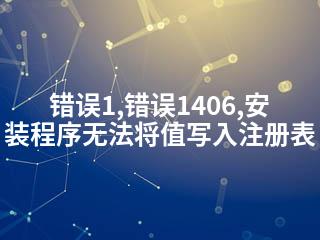 错误1,错误1406,安装程序无法将值写入注册表-2345资源网 - 精品建站资源与技术分享平台
