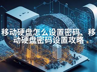 移动硬盘怎么设置密码、移动硬盘密码设置攻略-2345资源网 - 精品建站资源与技术分享平台