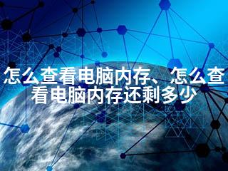 怎么查看电脑内存、怎么查看电脑内存还剩多少-2345资源网 - 精品建站资源与技术分享平台