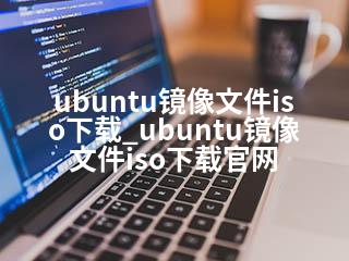 ubuntu镜像文件iso下载_ubuntu镜像文件iso下载官网-2345资源网 - 精品建站资源与技术分享平台