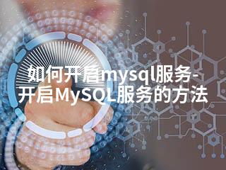 如何开启mysql服务-开启MySQL服务的方法-2345资源网 - 精品建站资源与技术分享平台