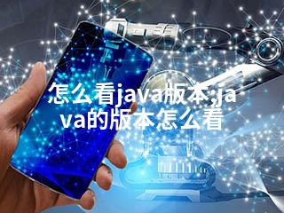 怎么看java版本;java的版本怎么看-2345资源网 - 精品建站资源与技术分享平台