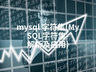 mysql 字符集(MySQL字符集- 解析及应用)-2345资源网 - 精品建站资源与技术分享平台