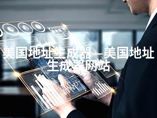 美国地址生成器—美国地址生成器网站-2345资源网 - 精品建站资源与技术分享平台
