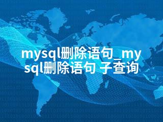 mysql删除语句_mysql删除语句 子查询-2345资源网 - 精品建站资源与技术分享平台