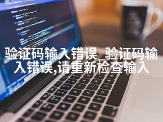 验证码输入错误_验证码输入错误,请重新检查输入-2345资源网 - 精品建站资源与技术分享平台