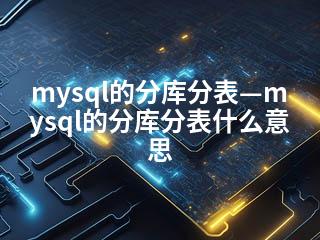 mysql的分库分表—mysql的分库分表什么意思-2345资源网 - 精品建站资源与技术分享平台