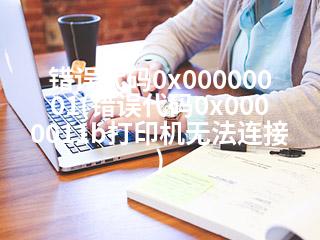 错误代码0x00000001(错误代码0x0000011b打印机无法连接)-2345资源网 - 精品建站资源与技术分享平台
