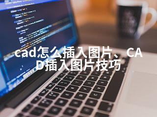 cad怎么插入图片、CAD插入图片技巧-2345资源网 - 精品建站资源与技术分享平台