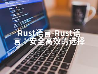 Rust语言-Rust语言：安全高效的选择-2345资源网 - 精品建站资源与技术分享平台