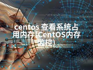 centos 查看系统占用内存(CentOS内存监控)-2345资源网 - 精品建站资源与技术分享平台