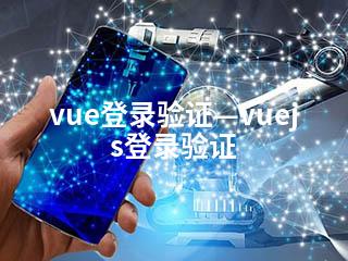 vue登录验证—vuejs登录验证-2345资源网 - 精品建站资源与技术分享平台
