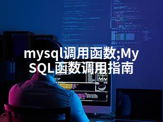 mysql调用函数;MySQL函数调用指南-2345资源网 - 精品建站资源与技术分享平台
