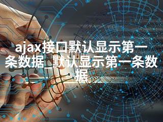ajax接口默认显示第一条数据_默认显示第一条数据-2345资源网 - 精品建站资源与技术分享平台