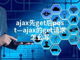 ajax先get后post—ajax的get请求怎么写-2345资源网 - 精品建站资源与技术分享平台