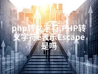 php转义字符,PHP转义字符e表示Escape是吗-2345资源网 - 精品建站资源与技术分享平台