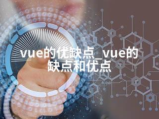 vue的优缺点_vue的缺点和优点-2345资源网 - 精品建站资源与技术分享平台