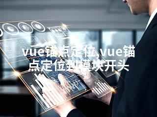 vue锚点定位,vue锚点定位到模块开头-2345资源网 - 精品建站资源与技术分享平台