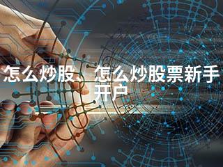 怎么炒股、怎么炒股票新手开户-2345资源网 - 精品建站资源与技术分享平台