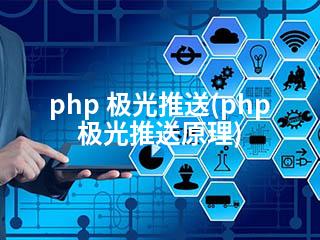 php 极光推送(php极光推送原理)-2345资源网 - 精品建站资源与技术分享平台
