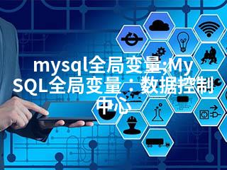 mysql全局变量;MySQL全局变量：数据控制中心-2345资源网 - 精品建站资源与技术分享平台