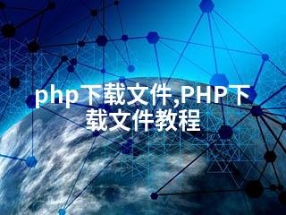 php下载文件,PHP下载文件教程-2345资源网 - 精品建站资源与技术分享平台