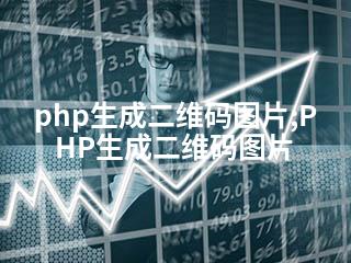 php生成二维码图片;PHP生成二维码图片-2345资源网 - 精品建站资源与技术分享平台