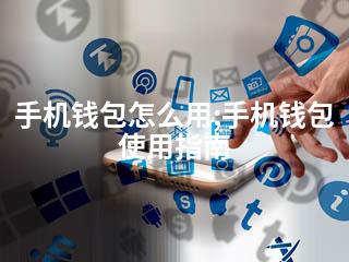 手机钱包怎么用;手机钱包使用指南-2345资源网 - 精品建站资源与技术分享平台
