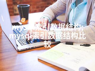 mysql索引数据结构;mysql索引数据结构比较-2345资源网 - 精品建站资源与技术分享平台