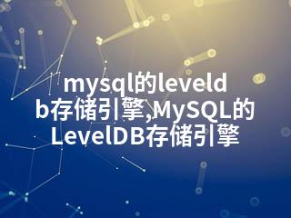 mysql的leveldb存储引擎,MySQL的LevelDB存储引擎-2345资源网 - 精品建站资源与技术分享平台