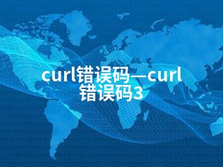 curl错误码—curl错误码3-2345资源网 - 精品建站资源与技术分享平台
