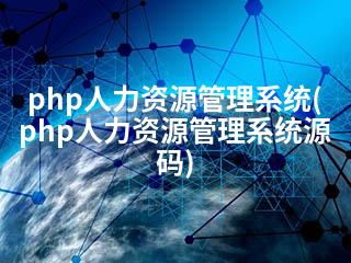 php人力资源管理系统(php人力资源管理系统源码)-2345资源网 - 精品建站资源与技术分享平台
