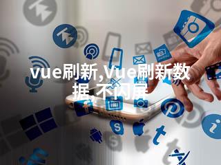 vue刷新,Vue刷新数据,不闪屏-2345资源网 - 精品建站资源与技术分享平台