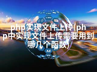 php实现文件上传(php中实现文件上传需要用到哪几个函数)-2345资源网 - 精品建站资源与技术分享平台