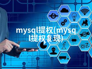 mysql提权(mysql提权复现)-2345资源网 - 精品建站资源与技术分享平台