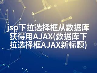 jsp下拉选择框从数据库获得用AJAX(数据库下拉选择框AJAX新标题)-2345资源网 - 精品建站资源与技术分享平台