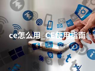 ce怎么用_CE使用指南-2345资源网 - 精品建站资源与技术分享平台