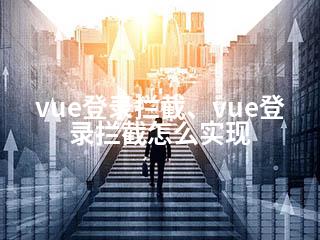 vue登录拦截、vue登录拦截怎么实现-2345资源网 - 精品建站资源与技术分享平台