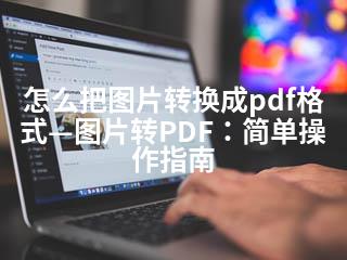 怎么把图片转换成pdf格式—图片转PDF：简单操作指南-2345资源网 - 精品建站资源与技术分享平台