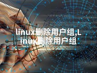 linux删除用户组,Linux删除用户组-2345资源网 - 精品建站资源与技术分享平台