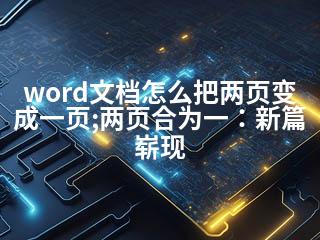 word文档怎么把两页变成一页;两页合为一：新篇崭现-2345资源网 - 精品建站资源与技术分享平台