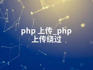 php 上传_php 上传绕过-2345资源网 - 精品建站资源与技术分享平台